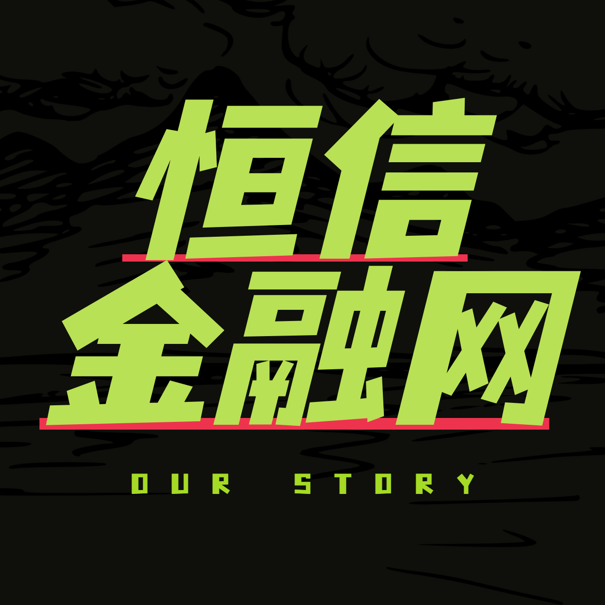 恒信永润金融网
